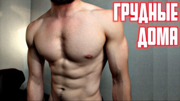 Упражнения для грудных мышц для мужчин в домашних условиях