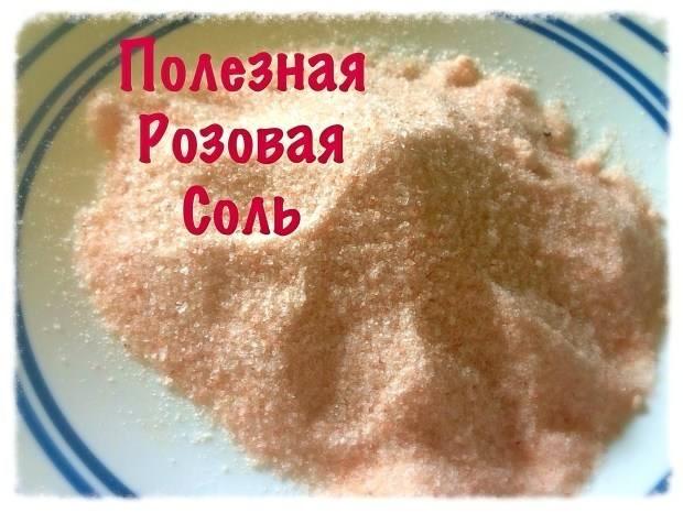 Гималайская розовая соль пищевая: польза и вред